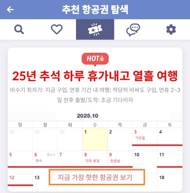 메타온메타 추천 항공권 탐색 - 25년 추석 하루 휴가 내고 열흘 여행