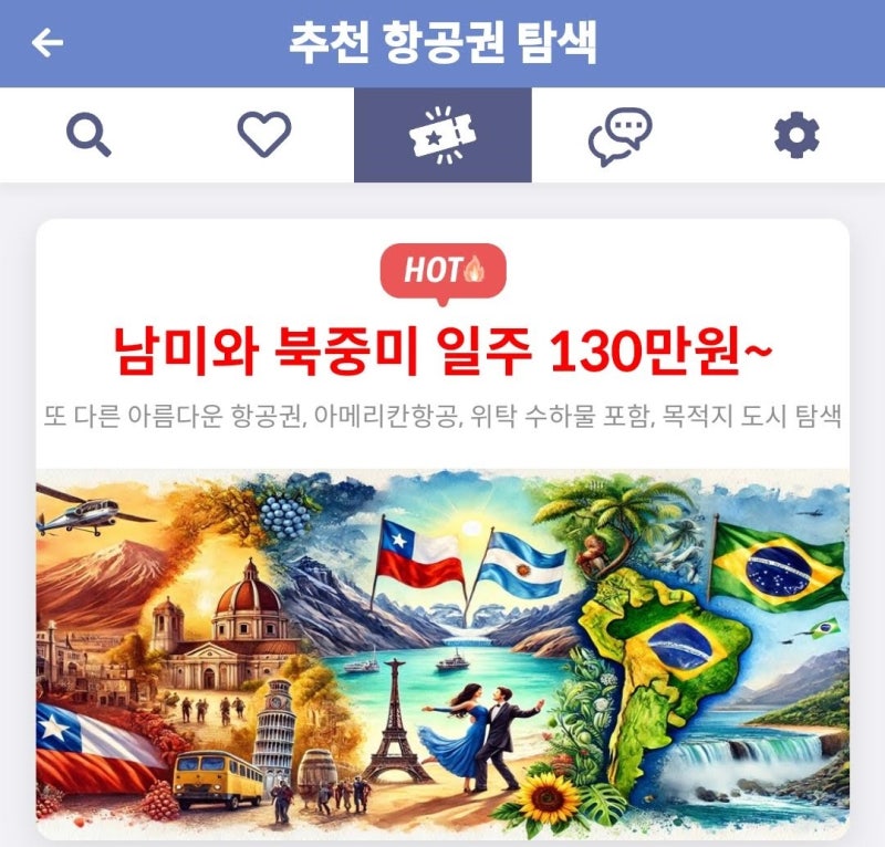 추천 항공권 탐색 - 남미와 북중미 일주 130만원~