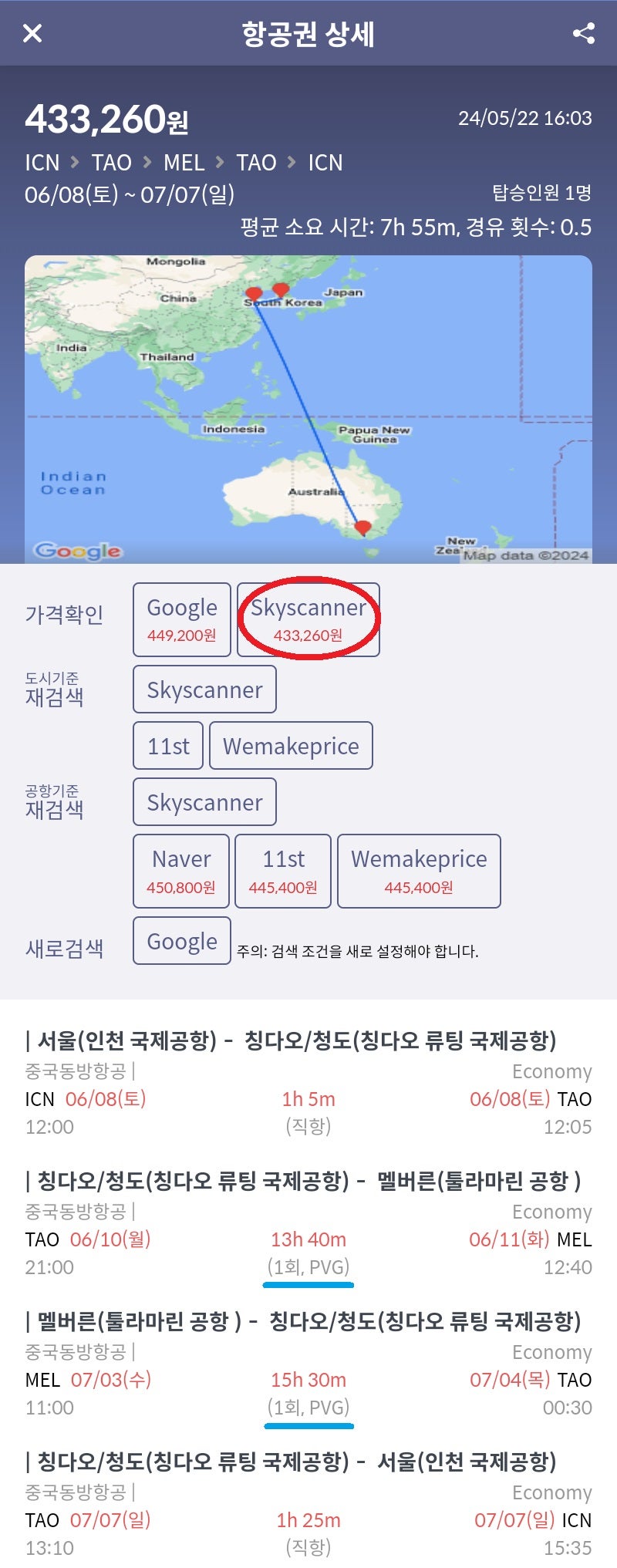 동방항공 서울 - 칭다오 - 멜버른 - 칭다오 - 서울 43만원