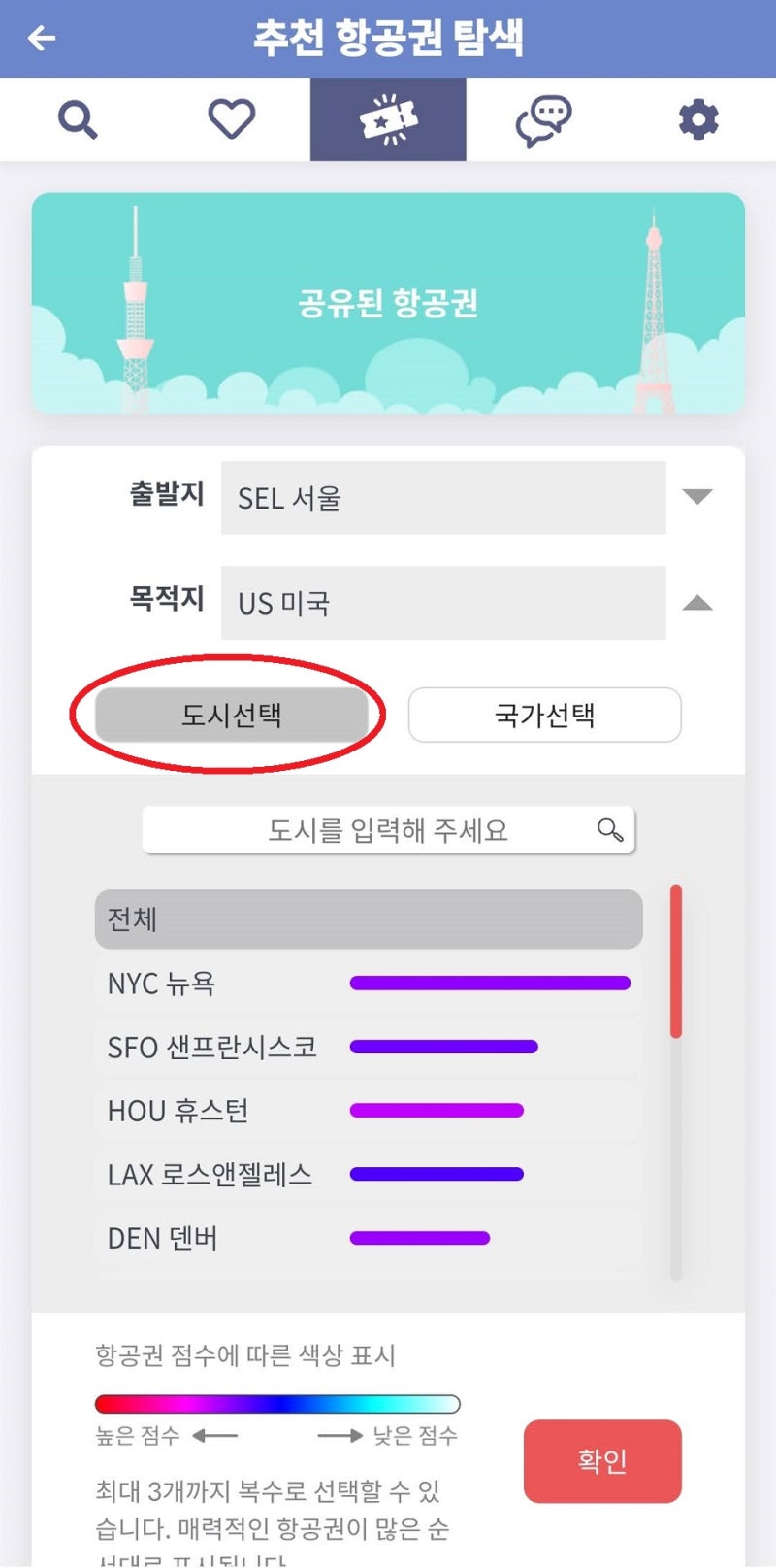 추천 항공권 탐색 - 목적지 도시 선택