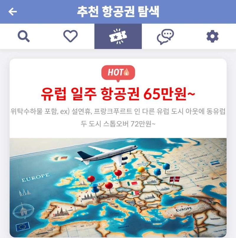 추천 항공권 탐색 - 유럽 일주 항공권 65만원~