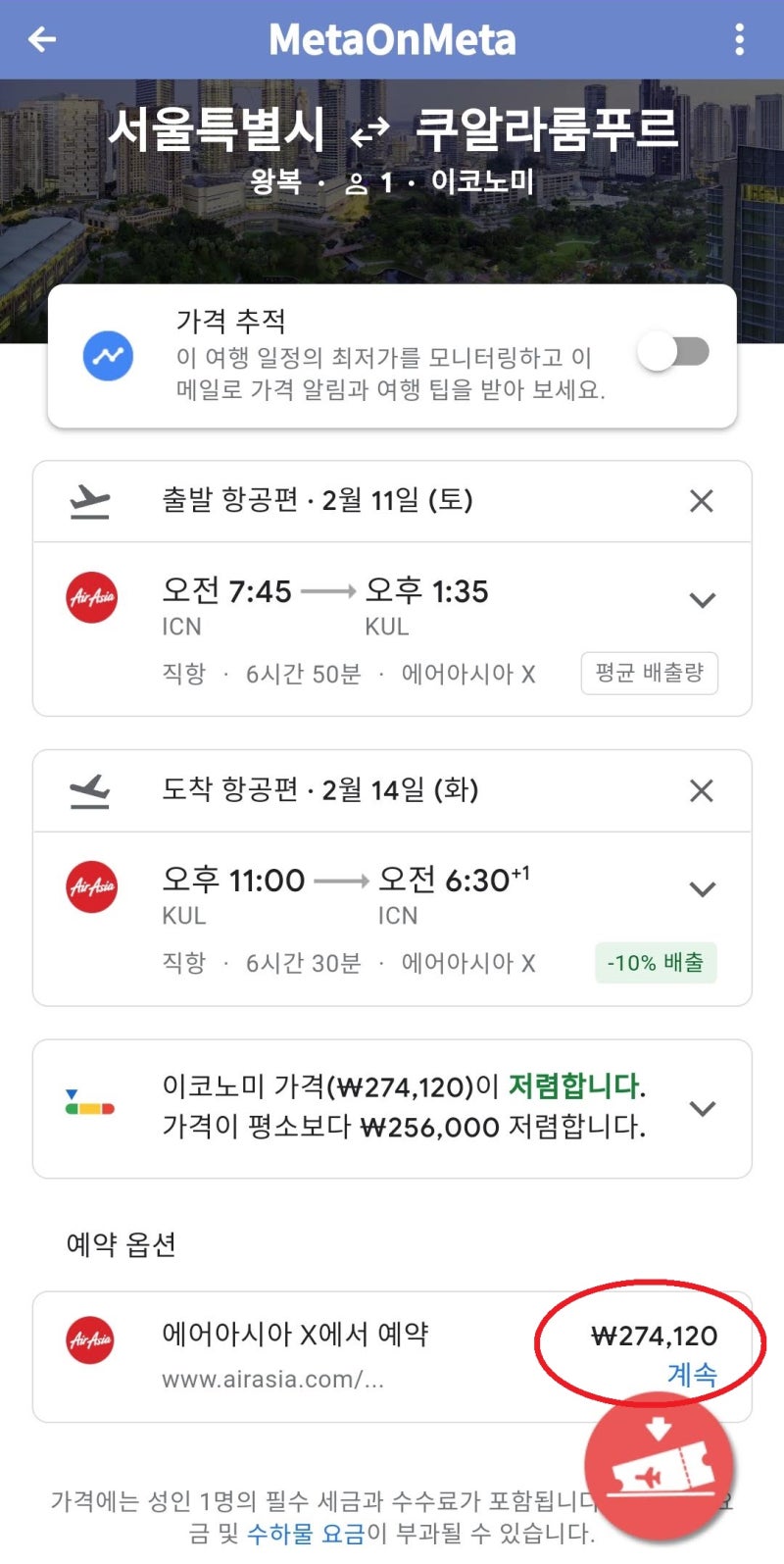 2/11(토) ~ 2/15(수) 서울 - 쿠알라룸푸르 - 서울 27만원 - 구글 플라이트