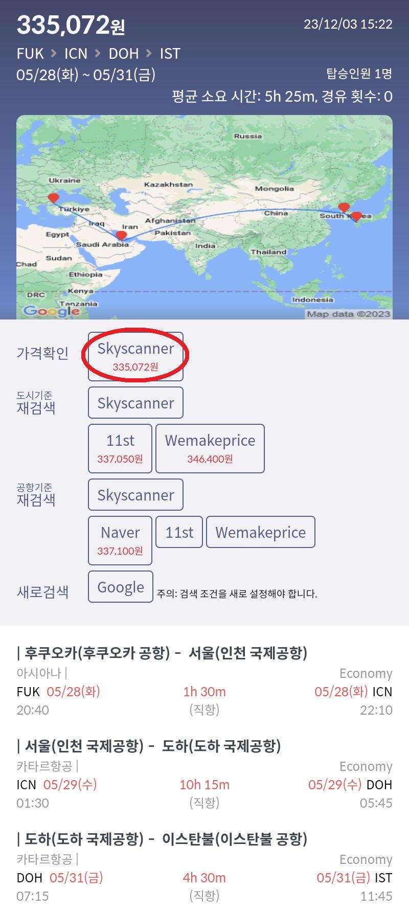 5/28(화) 후쿠오카 - 서울 아시아나 탑승, 짧은 경유, 5/29(수) 서울 - 도하, 카타르 스탑오버 2박, 5/31(금) 도하 - 이스탄불, 카타르항공 33만원