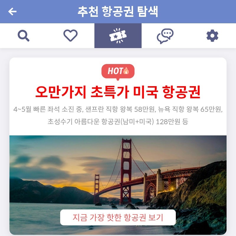 메타온메타 추천 항공권 탐색 - 오만가지 초특가 미국 항공권