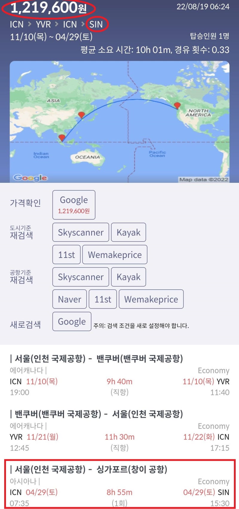 11/10(목) ~ 11/21(화) 서울 - 밴쿠버 - 서울 에어캐나다 직항 왕복 + 4/29(토) 서울 - 싱가포르 편도 121만원