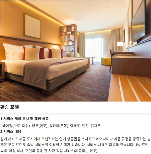 에어차이나 환승 호텔