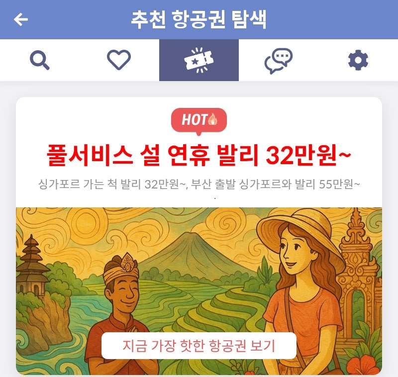 메타온메타 추천 항공권 탐색 - 풀서비스 설 연휴 발리 32만원~