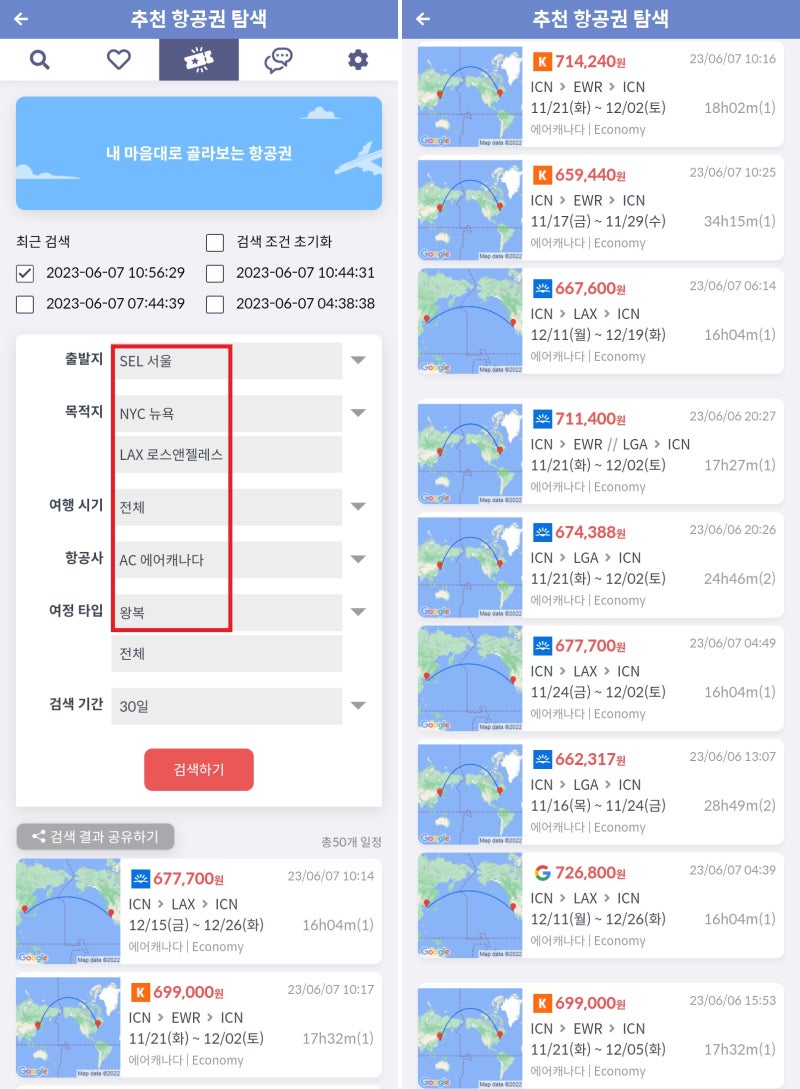 내 마음대로 골라보는 항공권(추천 항공권 탐색) - 출발지: 서울, 목적지:뉴욕/로스앤젤레스, 항공사: 에어캐나다, 여정 타입: 왕복