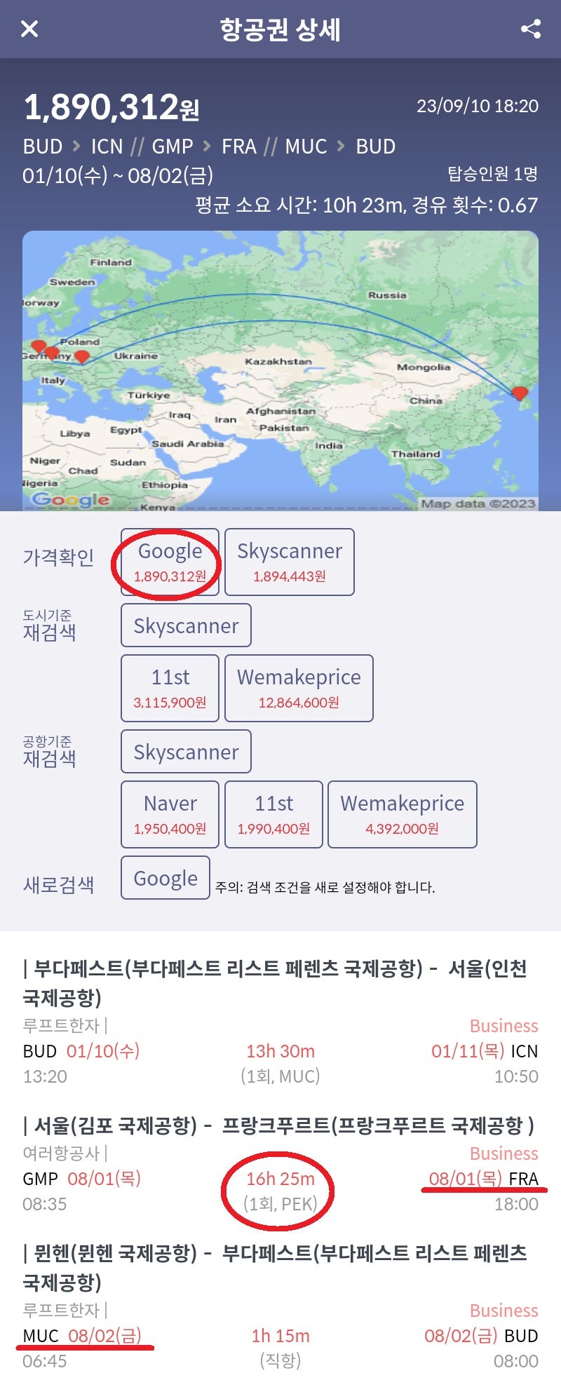 1/10(수) 부다페스트 - 서울, 8/1(목) 서울 - 프랑크푸르트, 8/2(금) 뮌헨 - 부다페스트 루프트한자 비즈니스 189만원