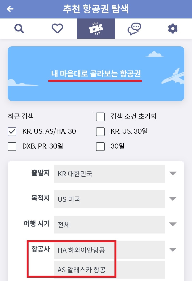 내 마음대로 골라보는 항공권(메타온메타 추천 항공권 탐색) 출발지 대한민국, 목적지 미국, 항공사 하와이안/알래스카 항공