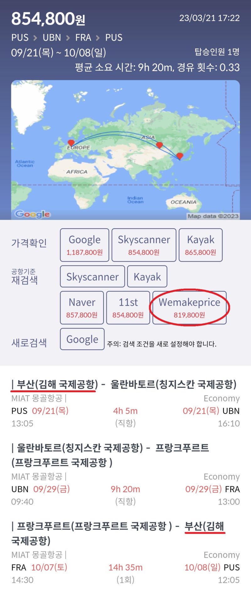 9/21(목) ~ 10/8(일) 부산 - 울란바토르 - 프랑크푸르트 - 부산 MIAT 몽골항공 81만원