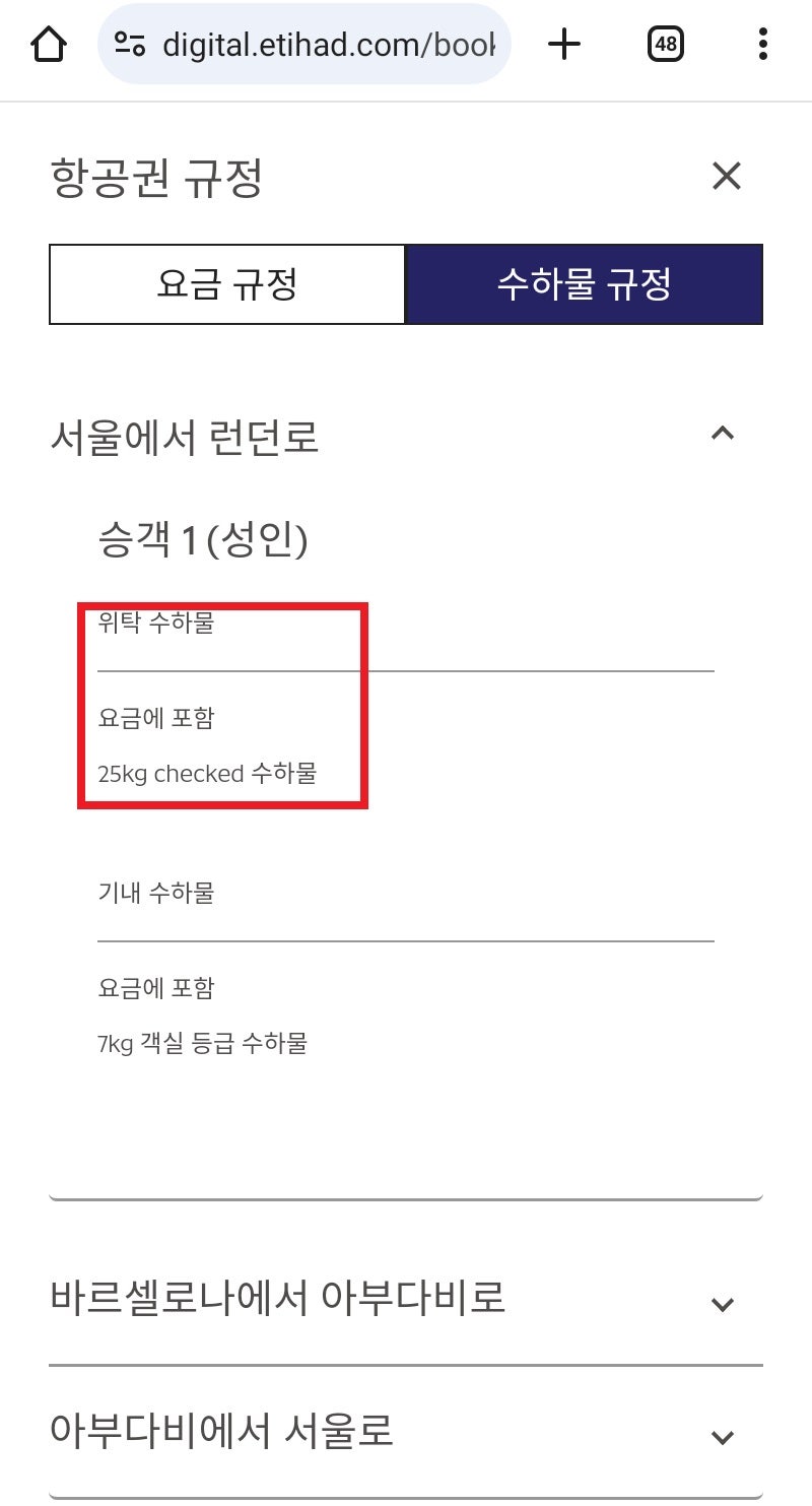 구글에서 제공한 항공권 ③의 구입 링크를 타고 간 에티하드 홈페이지: 위탁 수하물 25kg 포함