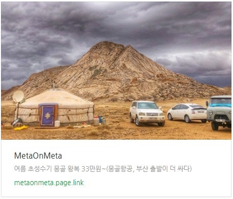 추천 항공권 탐색 - 여름 초성수기 몽골 왕복 33만원~