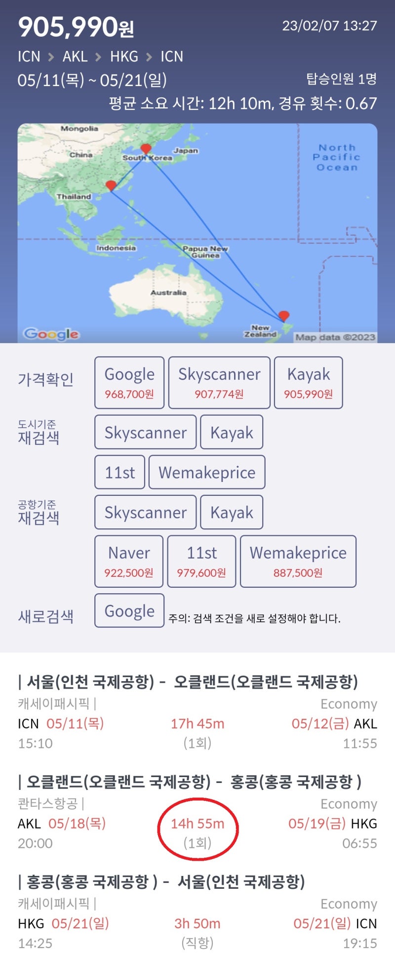 5/11(목) ~ 5/22(월) 서울 - 오클랜드 - 홍콩 - 서울 캐세이퍼시픽 90 위메프 최저가 88만원