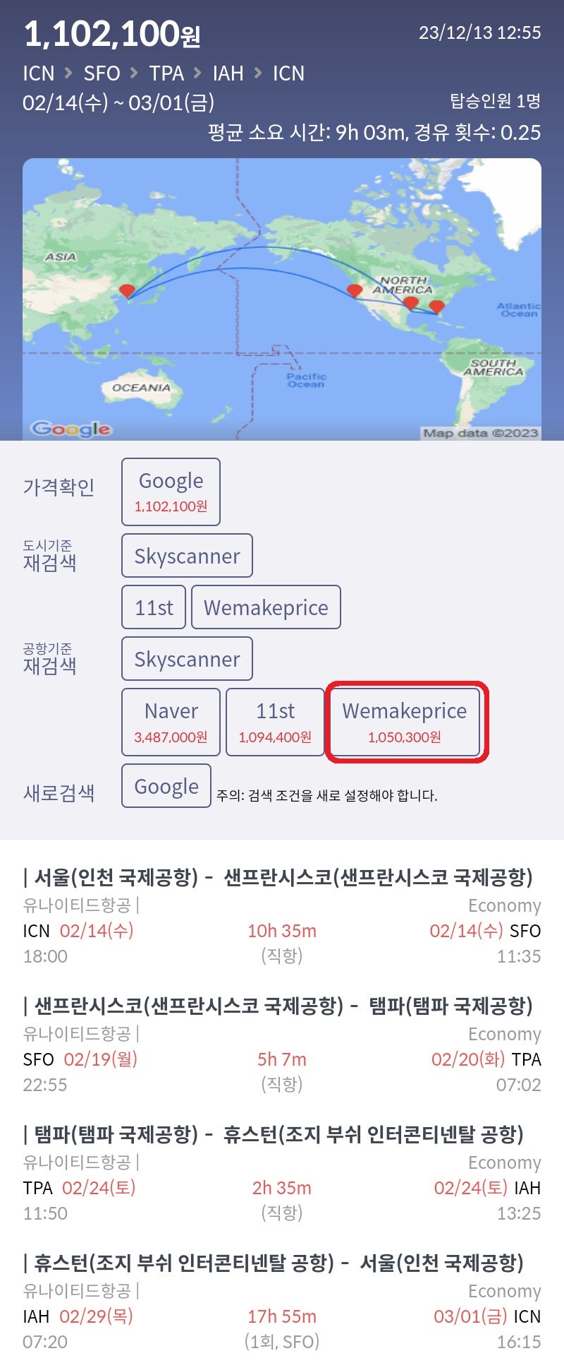 2/14(수) 서울 - 샌프란시스코, 2/19(월) 샌프란시스코 - 탬파, 2/24(토) 탬파 - 휴스턴, 2/29(목) 휴스턴 - 서울, 유나이티드항공 105만원