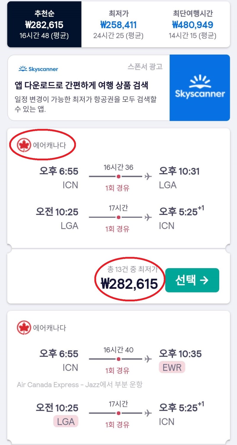 스카이스캐너 10/31(일) ~ 2/2(수) 서울 - 뉴욕 - 서울 항공권 검색 결과