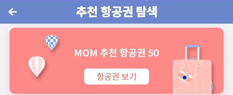메타온메타 추천 항공권 탐색 - MOM 추천 항공권 50