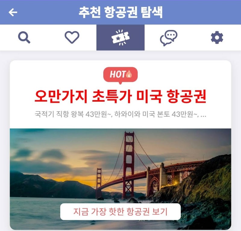 메타온메타 추천 항공권 탐색 - 오만가지 초특가 미국 항공권