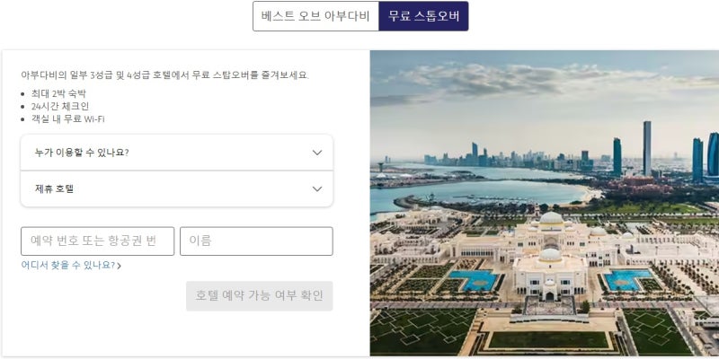 아부다비 무료 스톱오버
