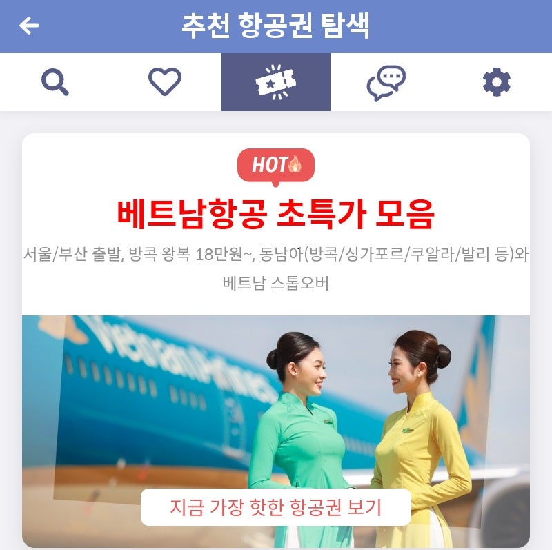메타온메타 추천 항공권 탐색 - 베트남항공 초특가 모음
