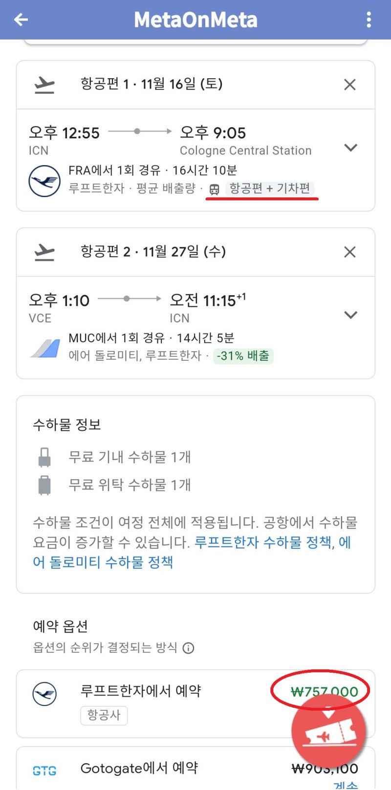 루프트한자 서울(ICN) 출발, 쾰른 중앙역(QKL) 인 베니스(VCE) 아웃 루프트한자 홈페이지 75만원, Gotogate 90만원 - 가격 확인 버튼을 누르고 간 구글 페이지