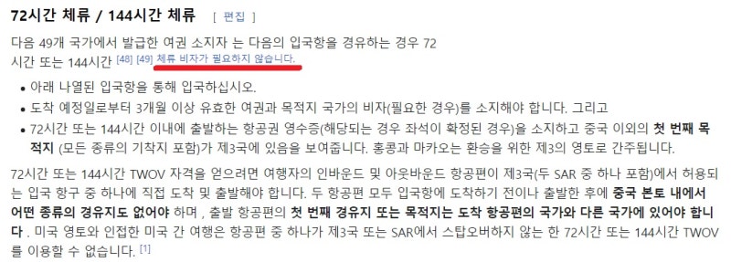 중국 무비자 경유, 72시간/144시간 체류 - 위키피디아 영문 페이지 구글 번역