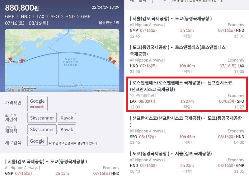 7/16(토) ~ 8/16(화) 서울 - 로스앤젤레스 - 샌프란시스코 - 서울 5구간으로 나누어서 검색한 항공권 88만원