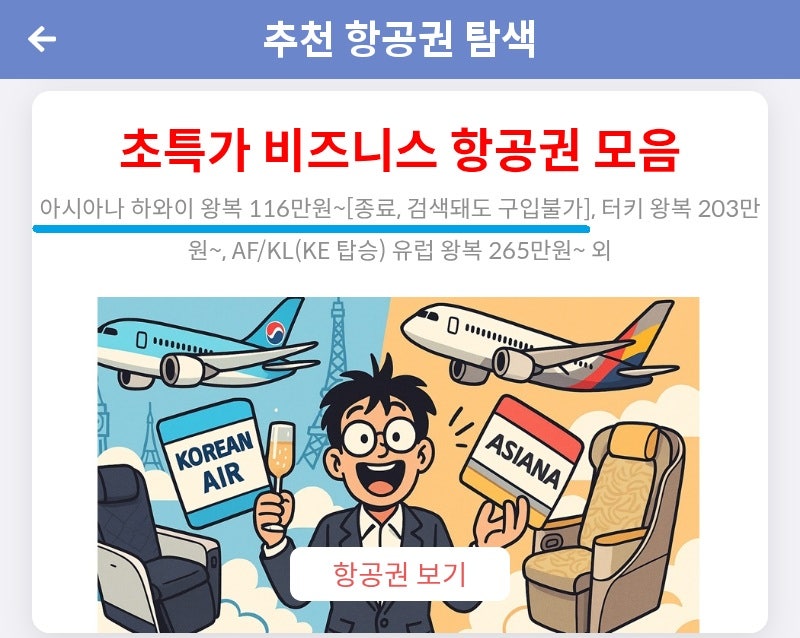 메타온메타 추천 항공권 탐색 - 초특가 비즈니스 항공권 모음(조금 전까지)