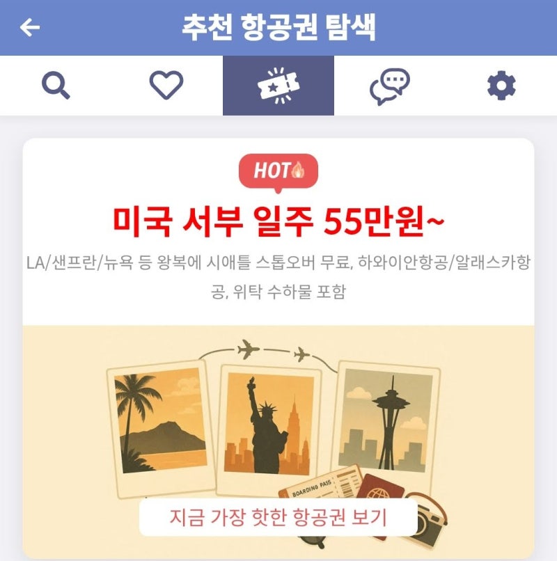 메타온메타 추천 항공권 탐색 - 미국 서부 일주 55만원~