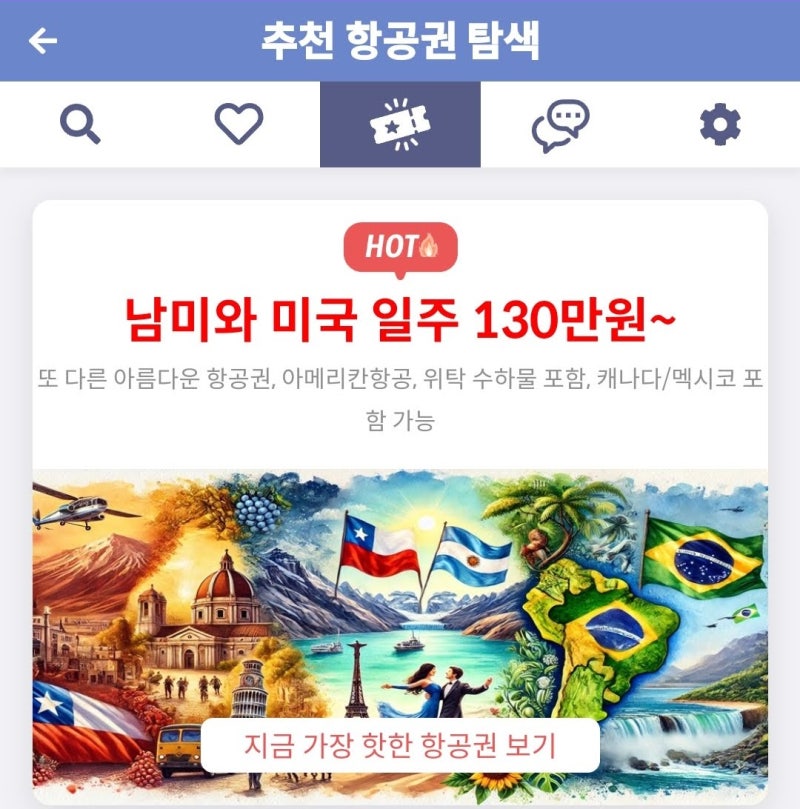 추천 항공권 탐색 - 남미와 미국 일주 130만원~