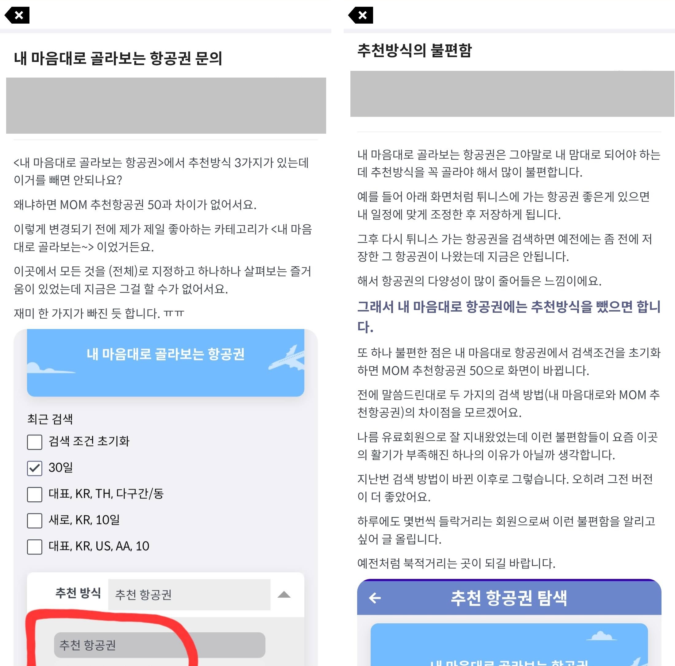 메타온메타 게시판에 올라온 추천 항공권 탐색 페이지 개선 요청