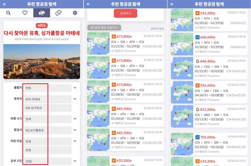 지금 가장 핫한 항공권(아테네 또는 싱가포르, 싱가폴항공) - 추천 항공권 탐색