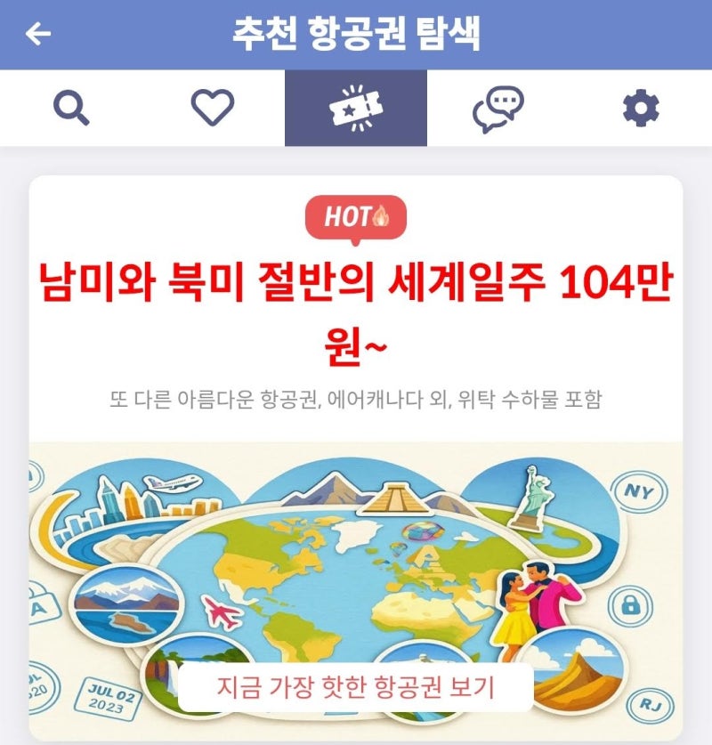 메타온메타 추천 항공권 탐색 - 남미와 북미 절반의 세계일주 104만원~