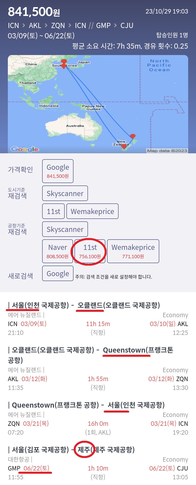 서울 - 오클랜드 - 퀸스타운 - 서울, 한참 후 서울 - 제주 75만원