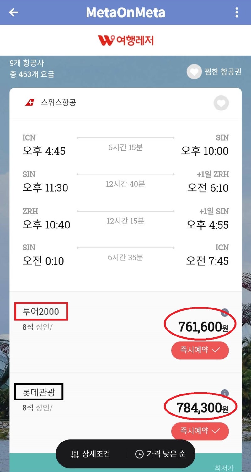 위메이크프라이스에서는 같은 항공권을 검색하기는 하는데 최저가가 76만원