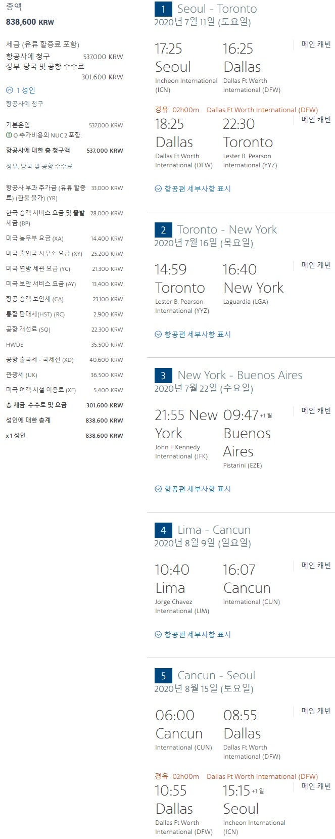 아메리칸항공 7/11(토) 출발 서울-토론토-뉴욕-부에노스아이레스//리마-칸쿤-서울 83만원