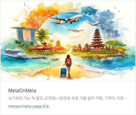 추천 항공권 탐색 - 싱가포르 가는 척 발리 47만원~