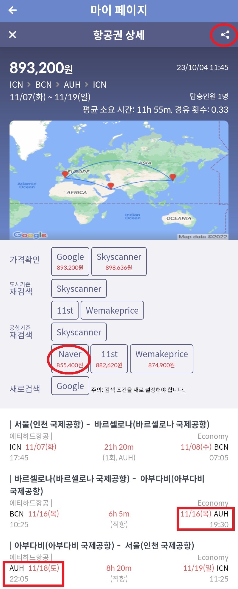 11/7(화) 서울 - 바르셀로나, 11/16(목) 바르셀로나 - 아부다비, 아부다비 2박 무료, 11/18(토) 아부다비 - 서울 에티하드 85만원