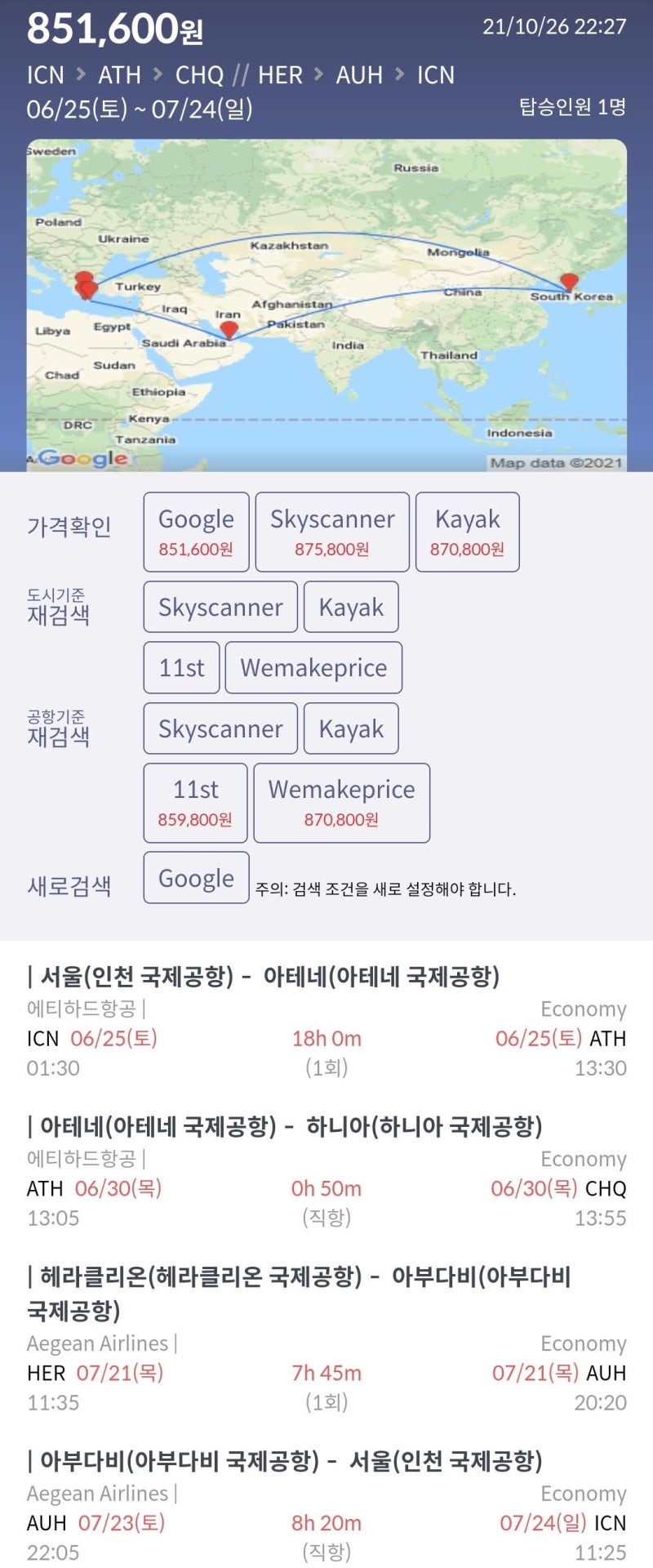 6/25(토) ~ 7/24(일) 서울 - 아테네 - 크레타 섬(하니아 // 헤라클리온) - 아부다비(2박 무료) - 서울 85만원