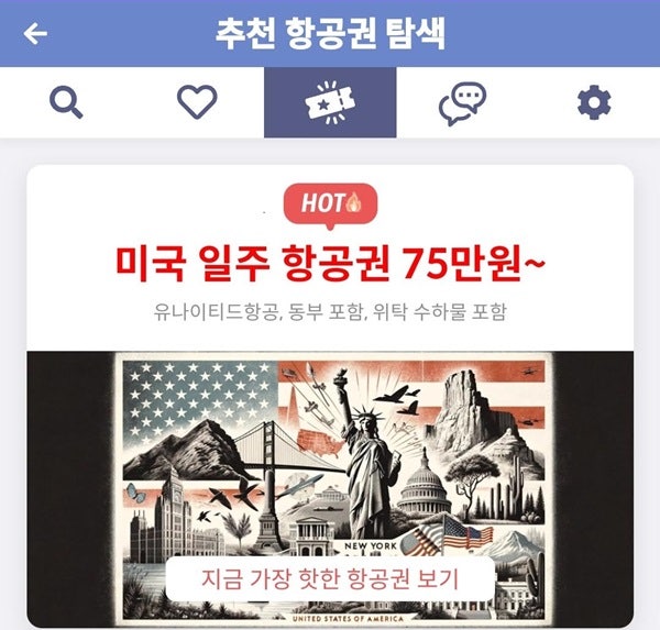 메타온메타 추천 항공권 탐색 - 미국 일주 항공권 75만원~