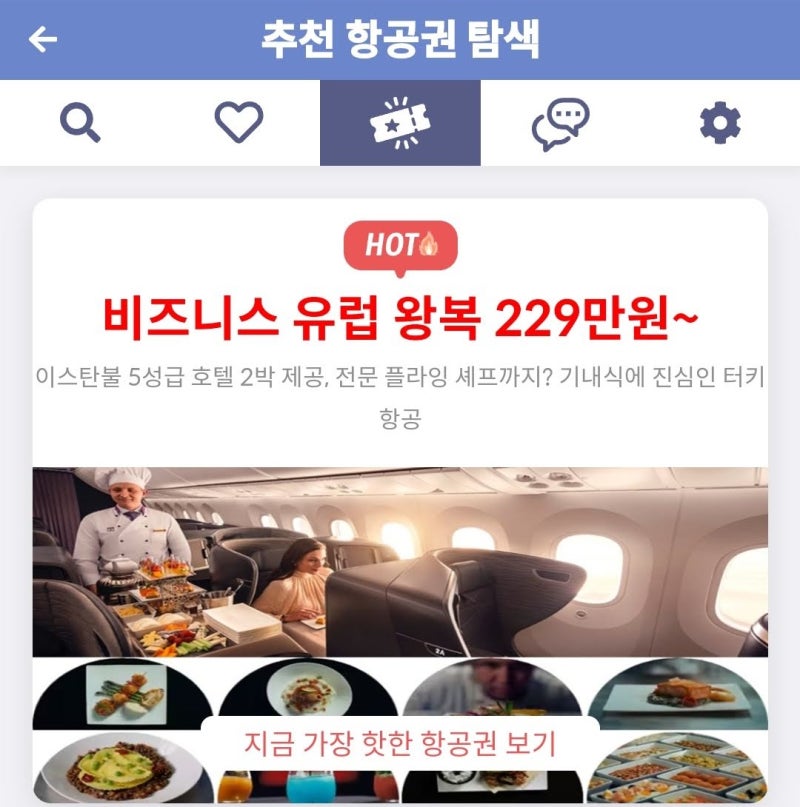 추천 항공권 탐색 - 비즈니스 유럽 왕복 229만원~