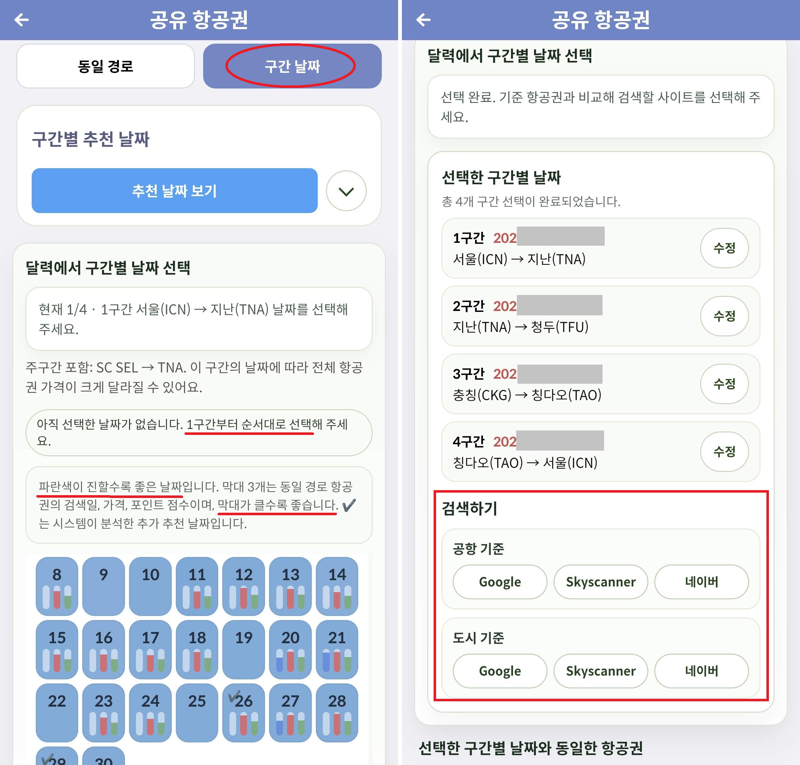 항공권 1의 동일 경로 추천 항공권 페이지에서 '구간 날짜' 탭을 누르면 각 구간의 추천 날짜를 볼 수 있다