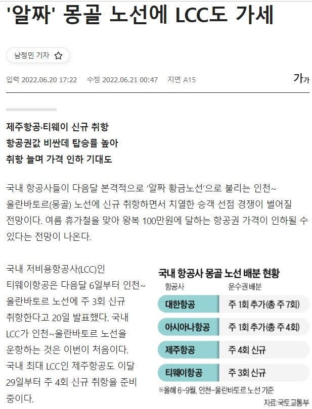 '알짜' 몽골 노선에 LCC도 가세(몽골 운수권 배분 관련 기사) - 한경