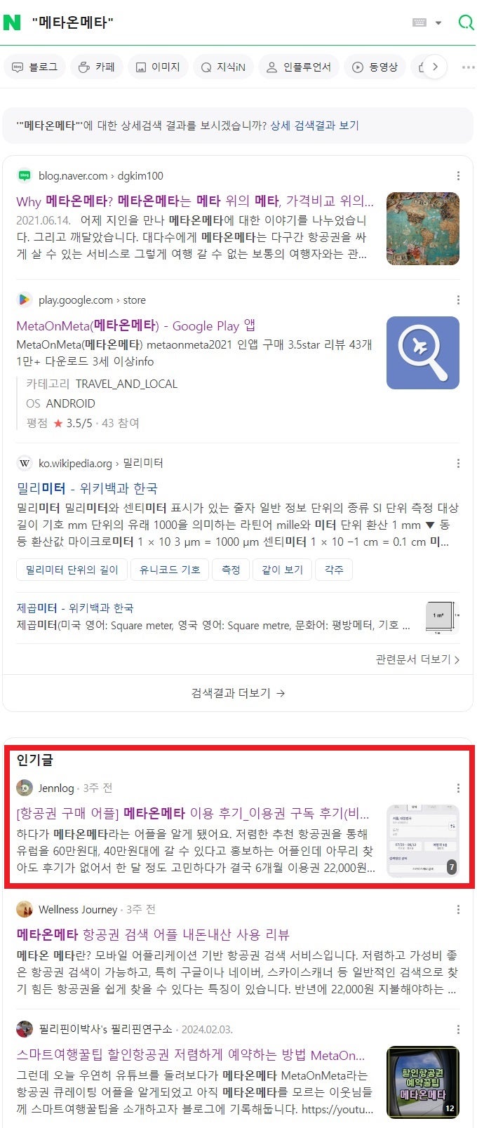 "메타온메타" 검색 결과 - 네이버