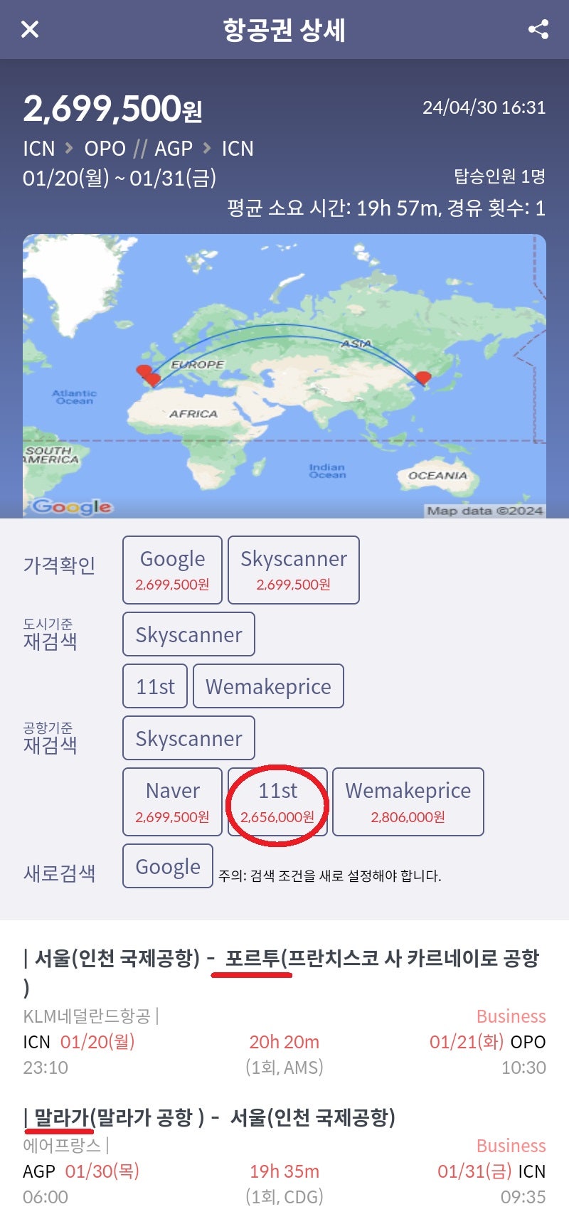 에어프랑스/KLM, 설연휴 포함, 서울 - 포르투 // 말라가 - 서울 비즈니스 265만원