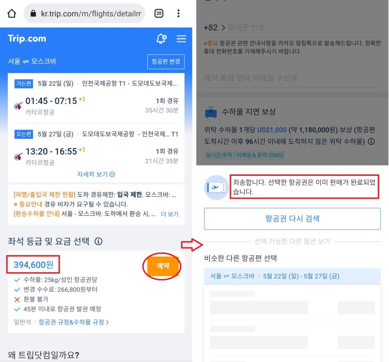 카타르항공 5/22(일) ~ 5/28(토) 서울 - 모스크바 - 서울 항공권을 트립닷컴에서 확인하니 39만원에서 판매 완료로 바뀜