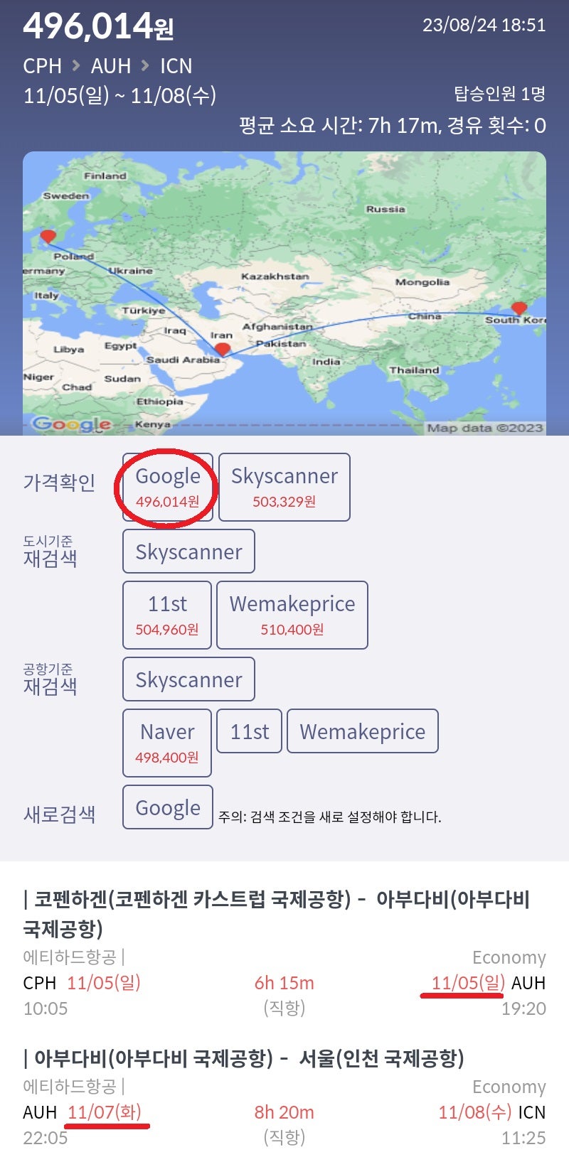 11/5(일) 코펜하겐 - 아부다비, 11/7(화) 아부다비 - 서울 에티하드 49만원