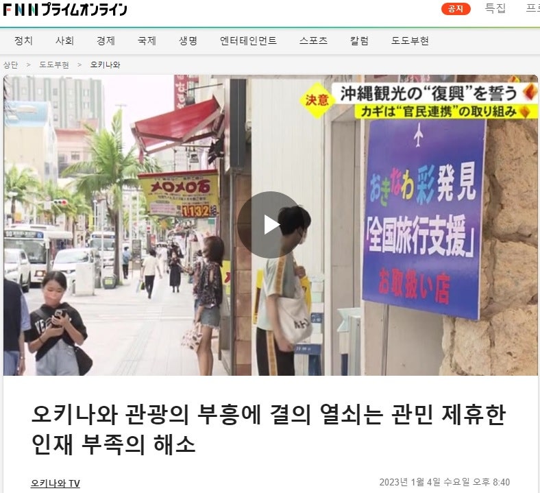 오키나와 관광의 부흥에 결의 열쇠는 관민 연계한 인재 부족의 해소(2023. 01. 04) - 오키나와 TV