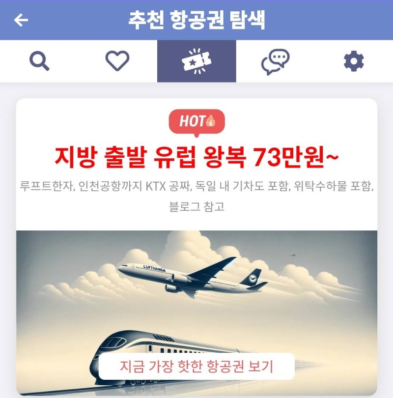 메타온메타 추천 항공권 탐색 - 지방 출발 유럽 왕복 73만원~ 루프트한자, 인천공항까지 KTX 공짜, 독일 내 기차도 포함, 위탁수하물 포함