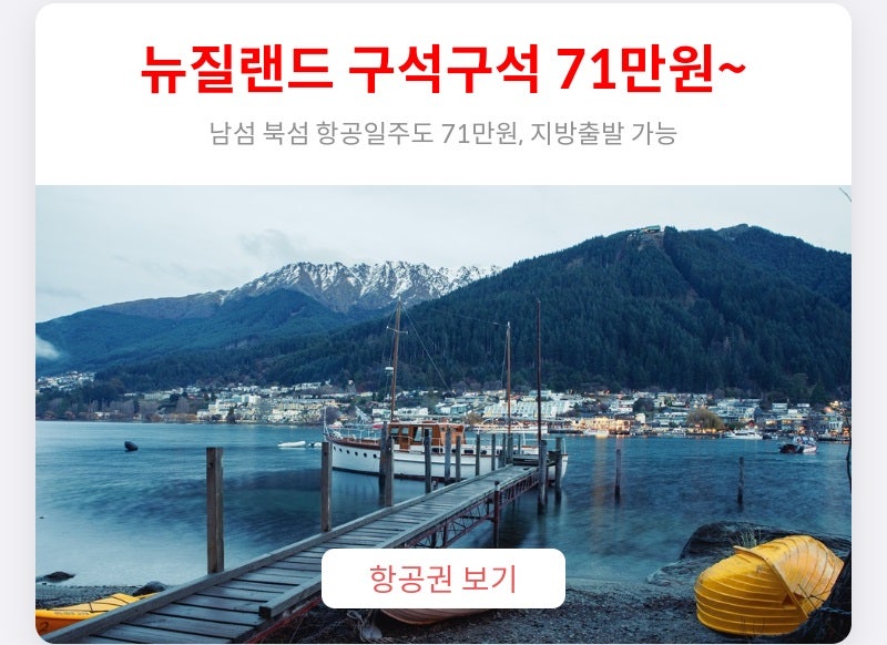 추천 항공권 탐색 - 뉴질랜드 구석구석 71만원~